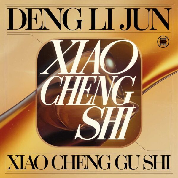 Deng Li Jun - Xiao Cheng Gu Shi