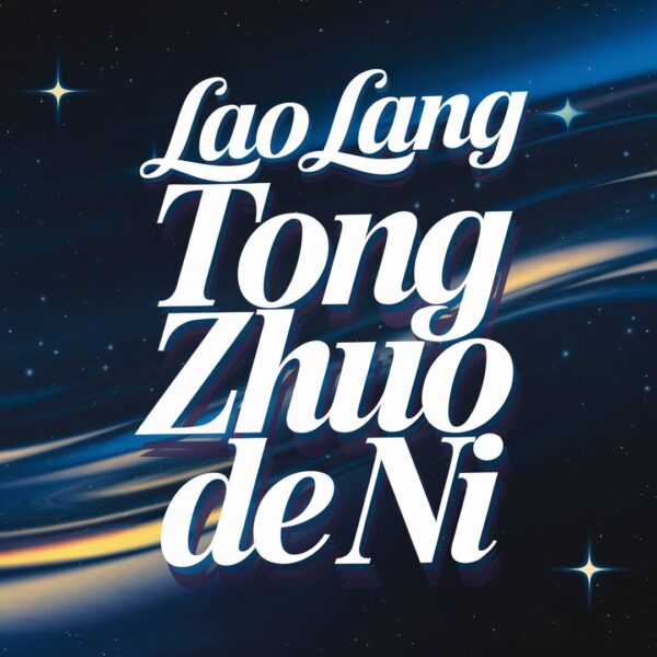 Lao Lang - Tong Zhuo De Ni