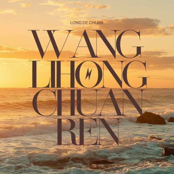 Long De Chuan Ren - Wang Lihong