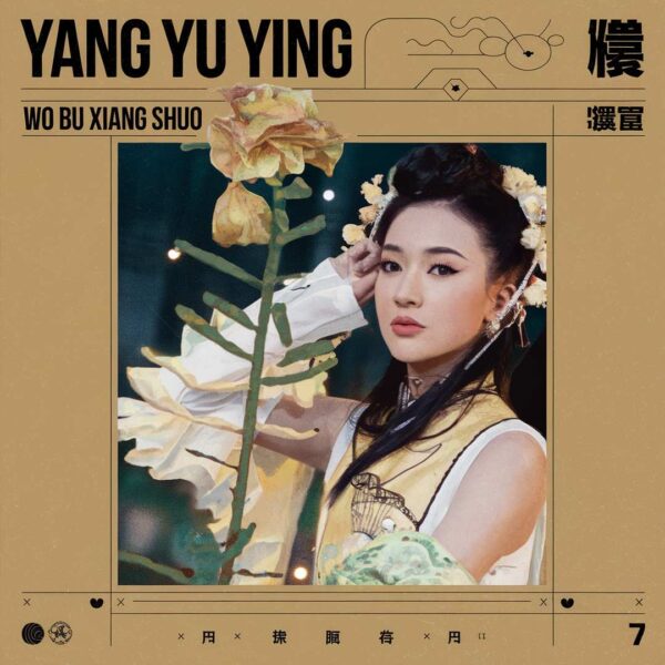 Yang Yu Ying - Wo Bu Xiang Shuo