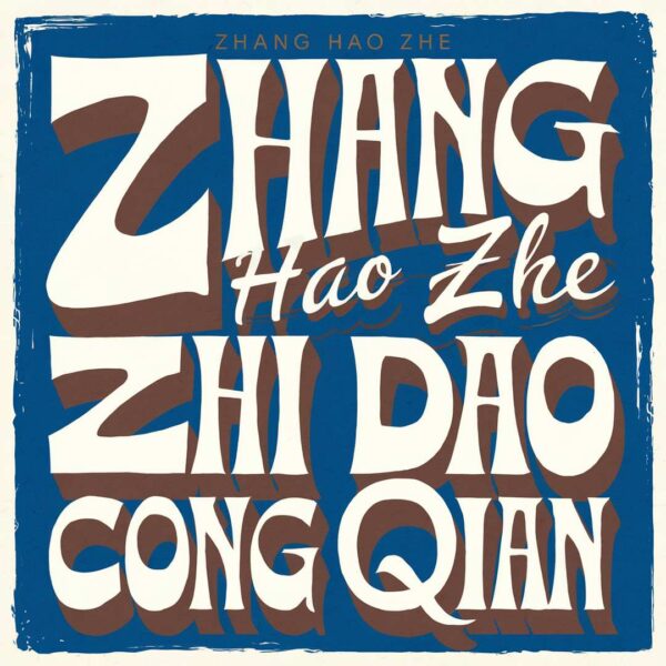 Zhang Hao Zhe - Zai Hui Dao Cong Qian
