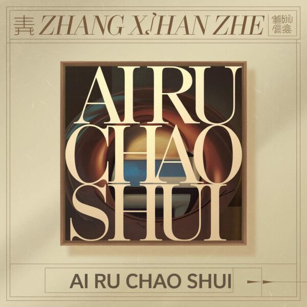 Zhang Xìn Zhe - Ai Ru Chao Shui